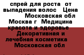 Mona Premium - спрей для роста, от выпадения волос › Цена ­ 1 296 - Московская обл., Москва г. Медицина, красота и здоровье » Декоративная и лечебная косметика   . Московская обл.